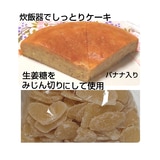 炊飯器で生姜糖バナナケーキ